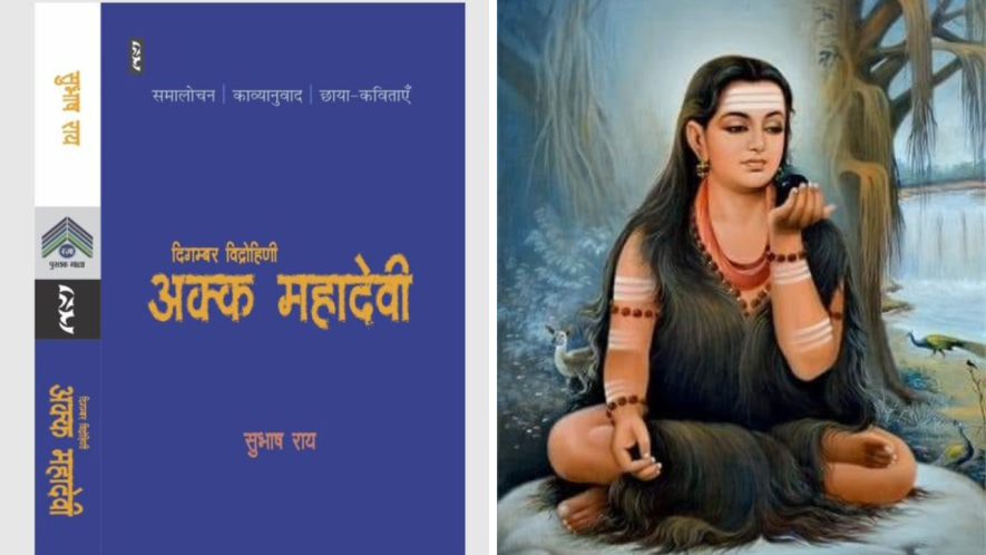 Akka Mahadevi book