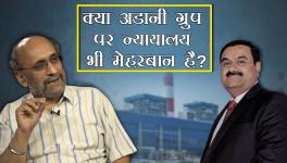 क्या अडानी ग्रुप पर सरकार के साथ न्यायालय भी मेहरबान है?