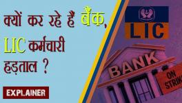 क्यों कर रहे हैं बैंक, LIC कर्मचारी हड़ताल?