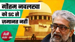 गौतम नवलखा की ज़मानत अर्ज़ी ख़ारिज, पंचायत चुनाव में मरे लोगों को 1 करोड़ मुआवज़ा और अन्य ख़बरें