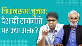 विधानसभा चुनाव:केरल में वाम ,पश्चिम बंगाल में टीएमसी, तमिलनाडु में द्रमुक और असम में भाजपा