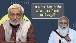 कोरोना टीके में मुनाफ़े का मिज़ाज, भेदभाव और कांग्रेस-बसपा की अंदरुनी कलह