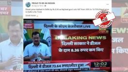 फ़ैक्ट-चेक : अरविन्द केजरीवाल ने दिल्ली में पेट्रोल 8 रुपये 36 पैसे सस्ता किया?