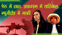 पड़ताल दुनिया भर की: पेरू में लाल, अफ़गान में तालिबान, न्यूजीलैंड में माफ़ी